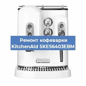 Ремонт заварочного блока на кофемашине KitchenAid 5KES6403EBM в Перми